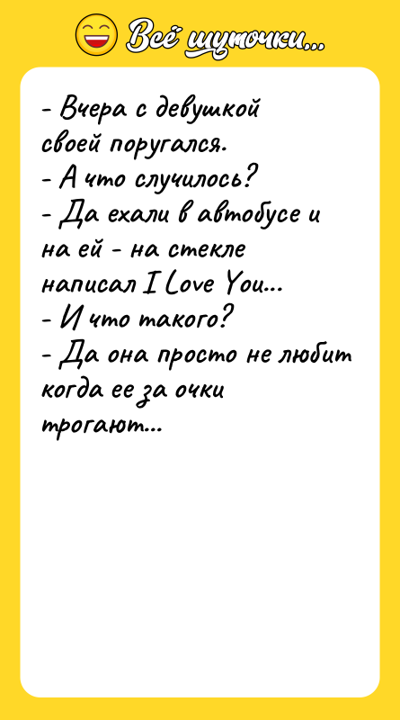 - Вчера с девушкой своей поругался. - А что случилось?