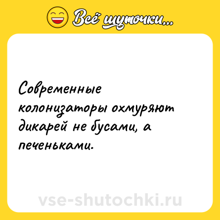Шутка: Современные колонизаторы охмуряют дикарей не бусами, а печеньками.