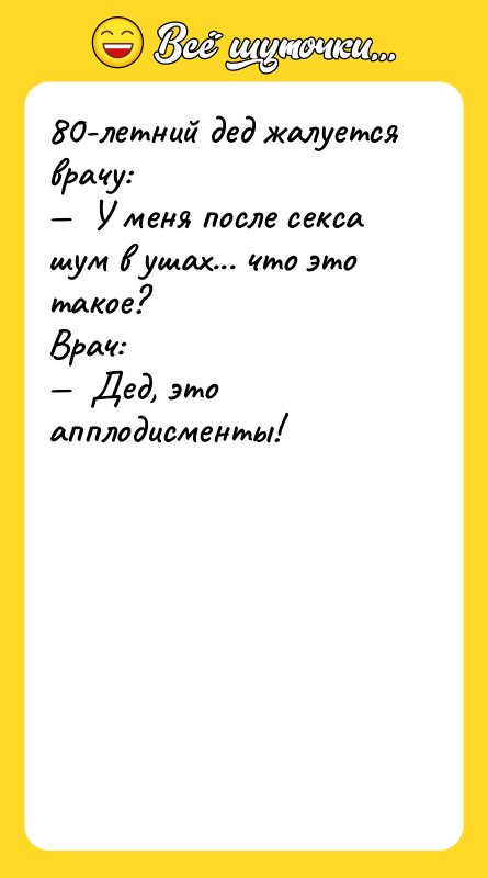 80-летний дед жалуется врачу: —  У меня после ceкcа