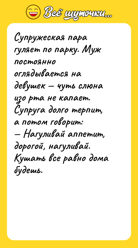 Супружеская пара гуляет по парку. Муж постоянно оглядывается на девушек