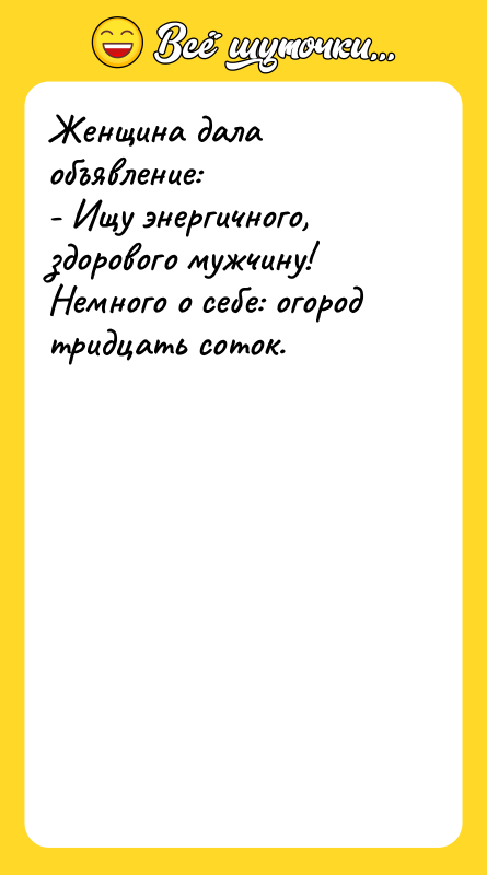 Женщина дала объявление: - Ищу энергичного, здорового мужчину! Немного о