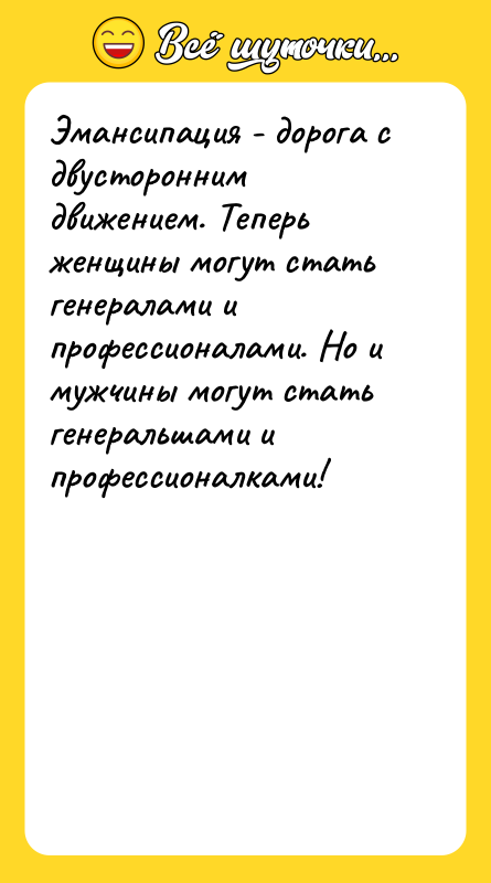 Эмансипация - дорога с двусторонним движением. Теперь женщины могут стать
