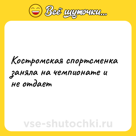 Шутка: Костромская спортсменка заняла на чемпионате и не отдает