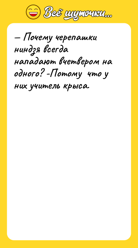 Почему черепашки ниндзя всегда нападают вчетвером на одного? -Потому