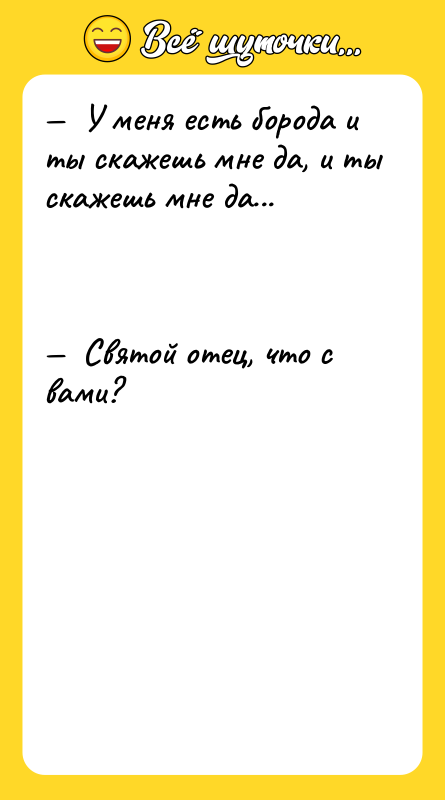 —  У меня есть борода и ты скажешь мне