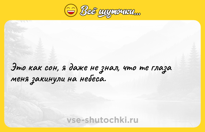 Цитата: Это как сон, я даже не знал, что те глаза меня закинули на небеса.