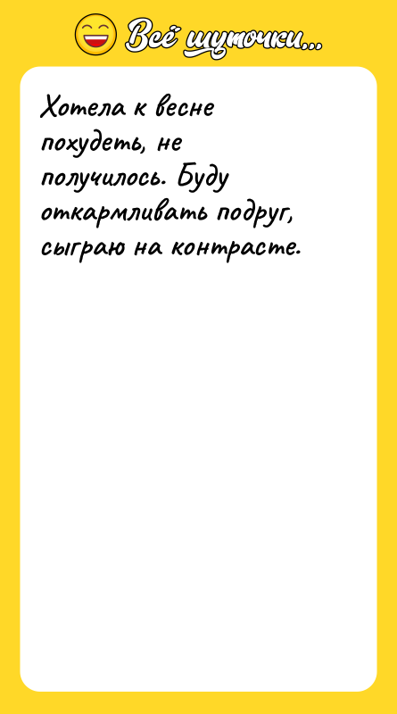 Хотела к весне похудеть, не получилось. Буду откармливать подруг, сыграю