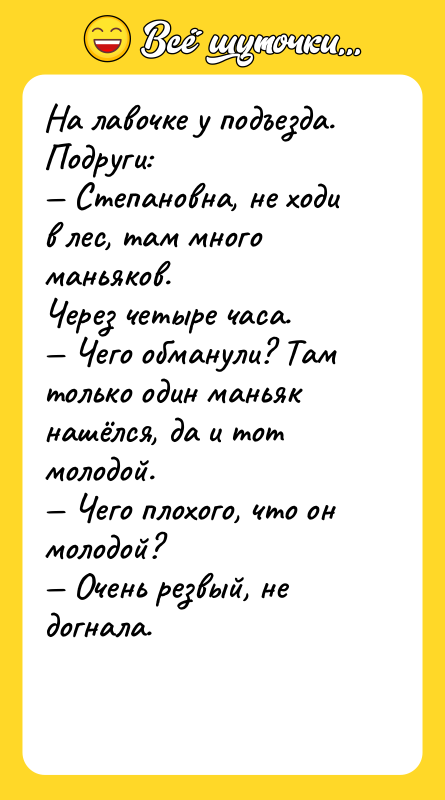 На лавочке у подъезда. Подруги: Степановна, не ходи в