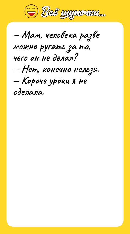 — Мам, человека разве можно ругать за то, чего он