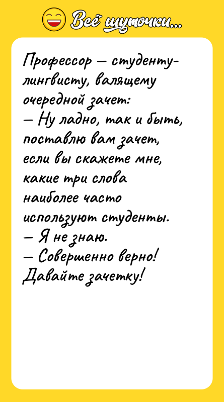 Профессор студенту- лингвисту, валящему очередной зачет: Ну