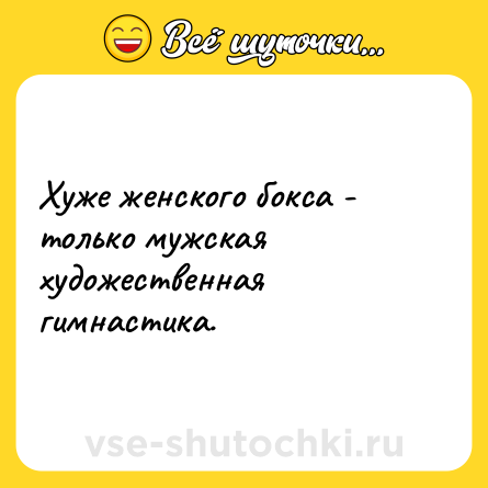 Шутка: Хуже женского бокса - только мужская художественная гимнастика.