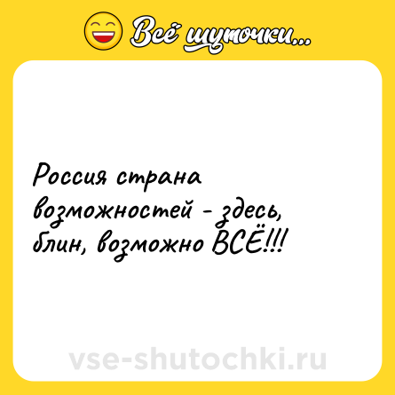 Шутка: Россия страна возможностей - здесь, блин, возможно ВСЁ!!!