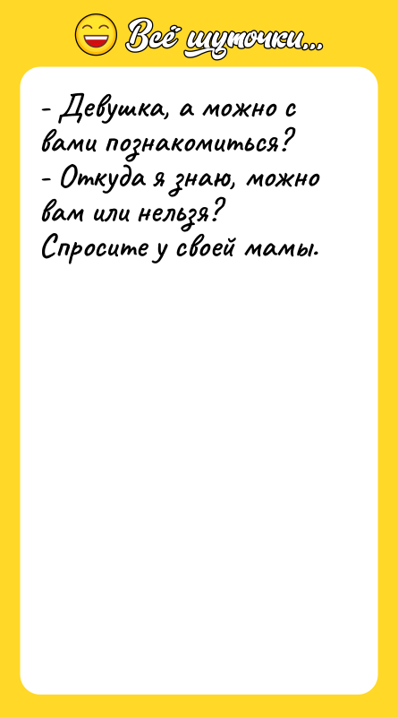 - Девушка, а можно с вами познакомиться? - Откуда