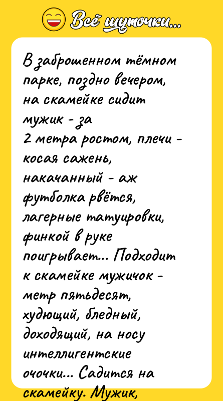 В заброшенном тёмном парке, поздно вечером, на скамейке сидит мужик
