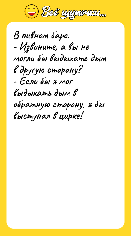 В пивном баре: - Извините, а вы не могли бы