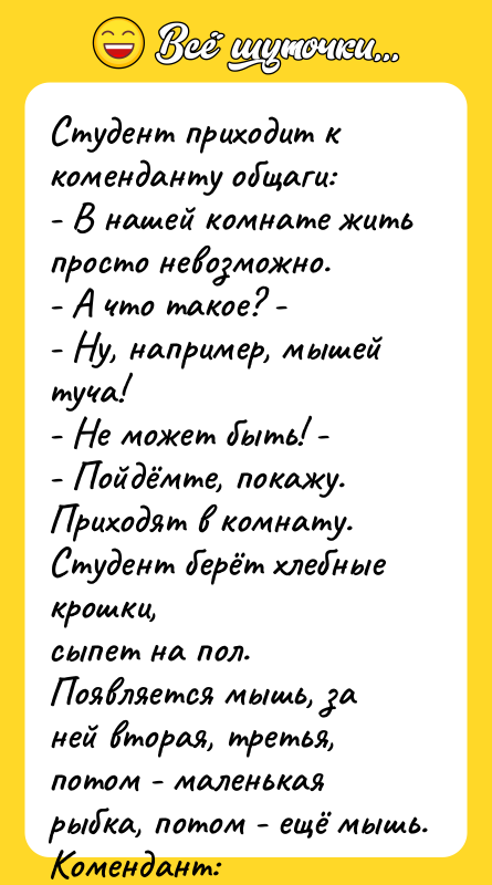 Студент приходит к коменданту общаги: - В нашей комнате жить