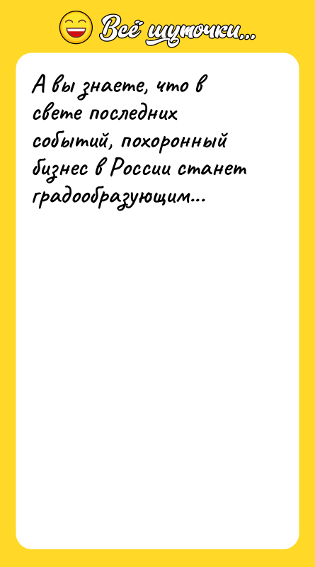 А вы знаете, что в свете последних событий, похоронный бизнес