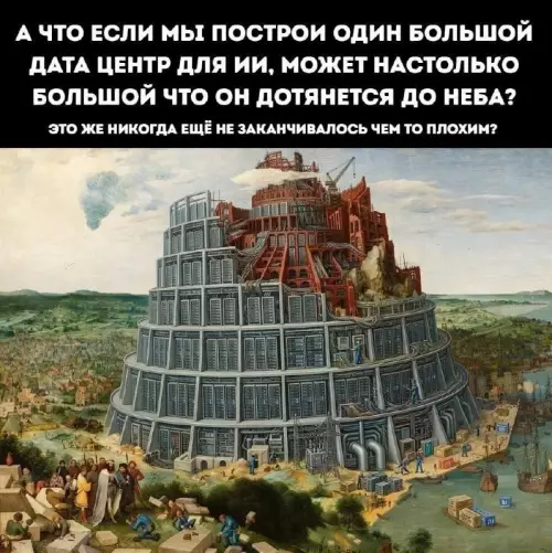 Вавилонская башня 2.0: нейронки до небес! 🚀 - А ЧТО ЕСЛИ МЫ ПОСТРОИМ ОДИН БОЛЬШОЙ ДАТА ЦЕНТР ДЛЯ
