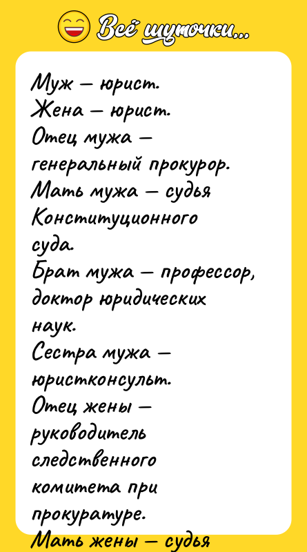 Муж — юрист. Жена — юрист. Отец мужа — генеральный