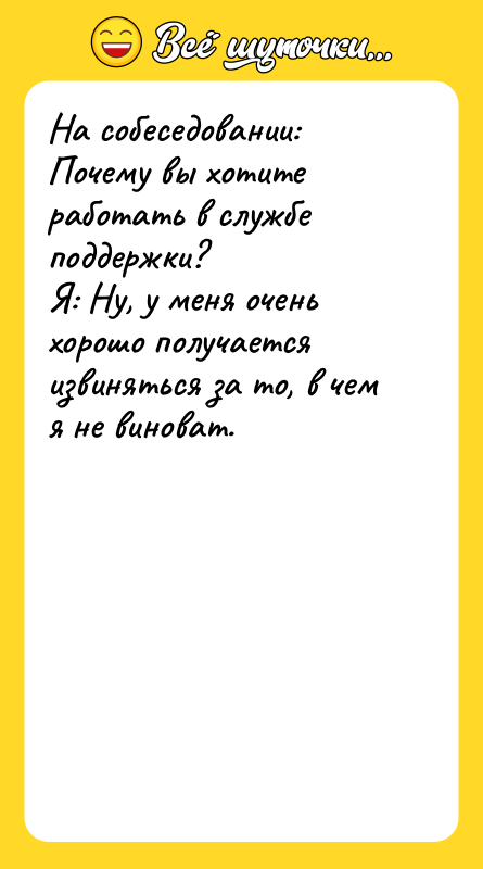 На собеседовании: Почему вы хотите работать в службе поддержки? Я: