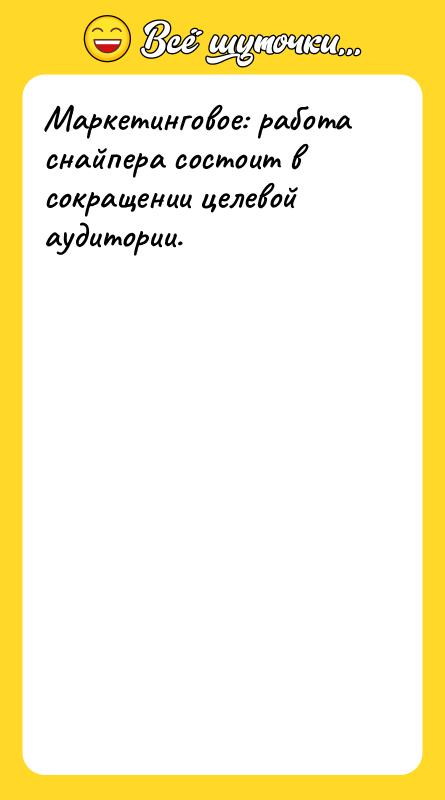 Маркетинговое: работа снайпера состоит в сокращении целевой аудитории.
