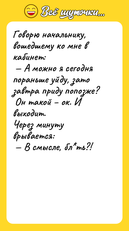 Говорю начальнику, вошедшему ко мне в кабинет: А можно