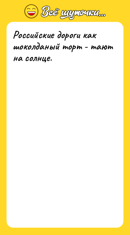 Российские дороги как шоколданый торт - тают на солнце.