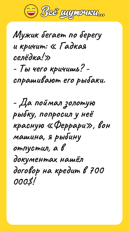 Мужик бегает по берегу и кричит: « Гадкая селёдка!» 