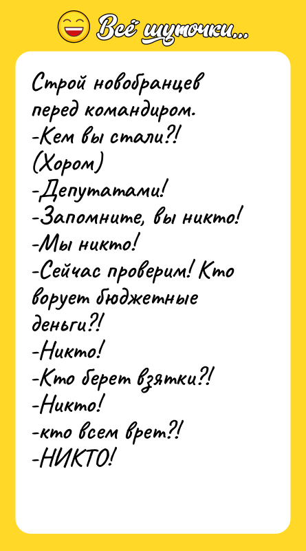 Строй новобранцев перед командиром. -Кем вы стали?! (Хором) -Депутатами! -Запомните,