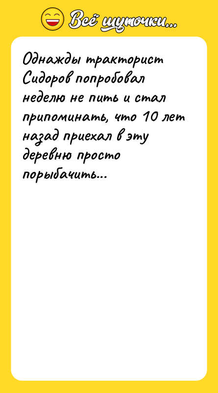 Однажды тракторист Сидоров попробовал неделю не пить и стал припоминать,