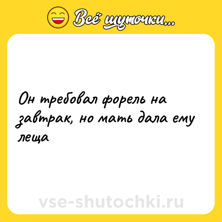 Шутка: Он требовал форель на завтрак, но мать дала ему леща