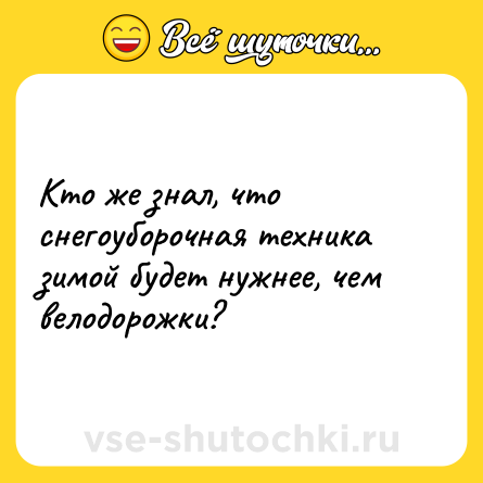 Шутка: Кто же знал, что снегоуборочная техника зимой будет нужнее, чем велодорожки?