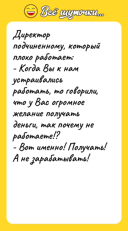 Директор подчиненному, который плохо работает:  - Когда Вы к