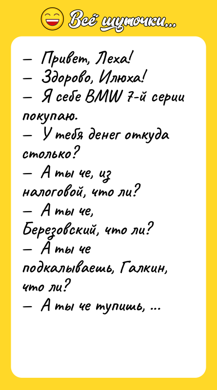 —  Привет, Леха! —  Здорово, Илюха! — 