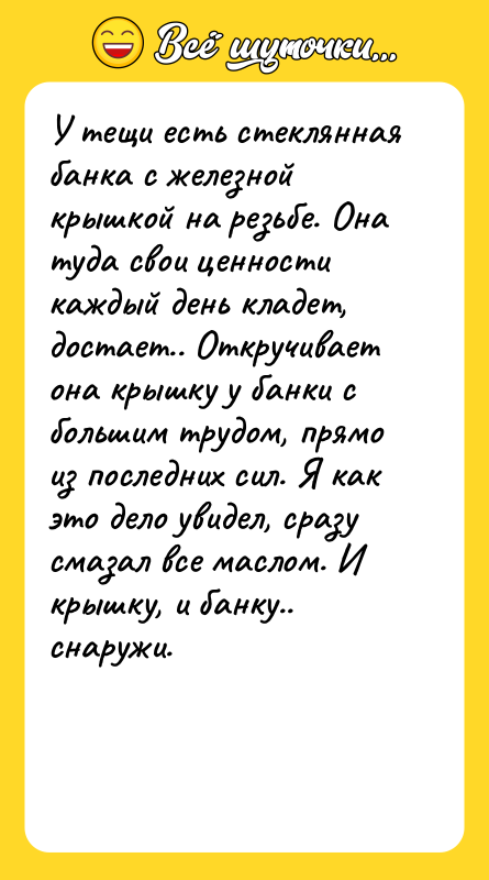 У тещи есть стеклянная банка с железной крышкой на резьбе.