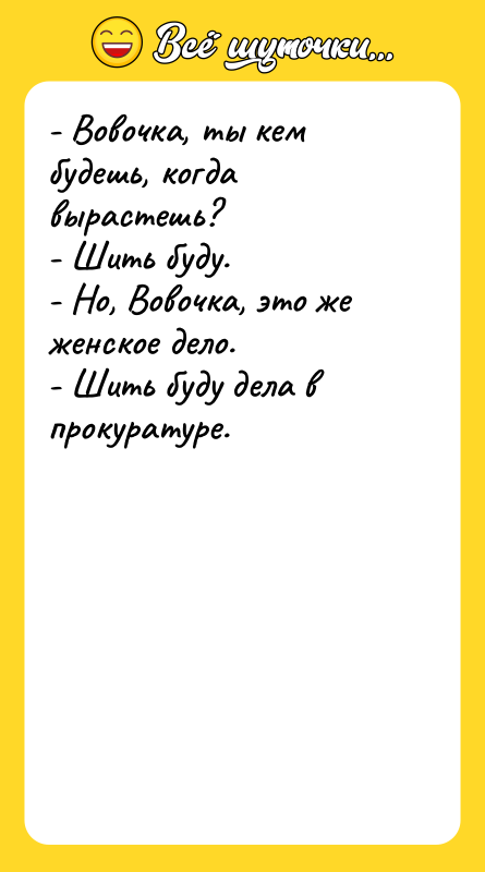 - Вовочка, ты кем будешь, когда вырастешь? - Шить буду.
