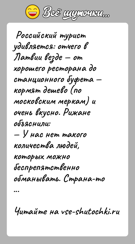 История: Российский турист удивляется: отчего в Латвии везде от хорошего ресторана до станционного буфета кормят дешево (по московским