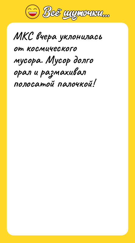 МКС вчера уклонилась от космического мусора. Мусор долго орал и