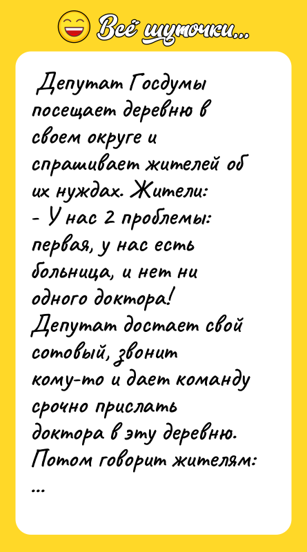 Депутат Госдумы посещает деревню в своем округе и спрашивает