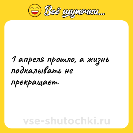 Шутка: 1 апреля прошло, а жизнь подкалывать не прекращает.
