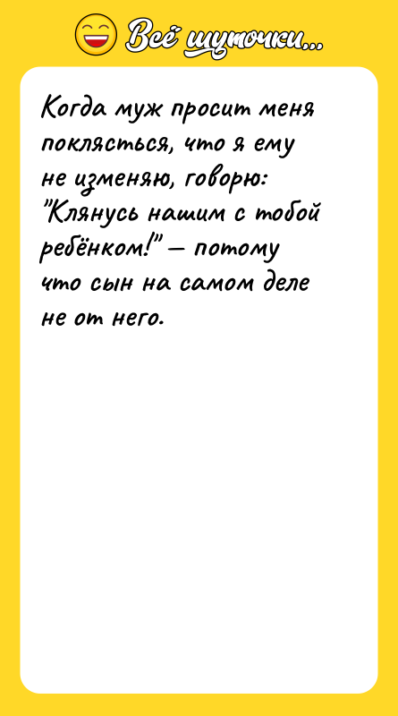 Когда муж просит меня поклясться, что я ему не изменяю,