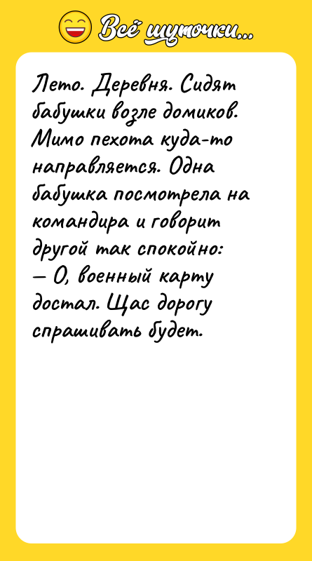 Лето. Деревня. Сидят бабушки возле домиков. Мимо пехота куда-то направляется.