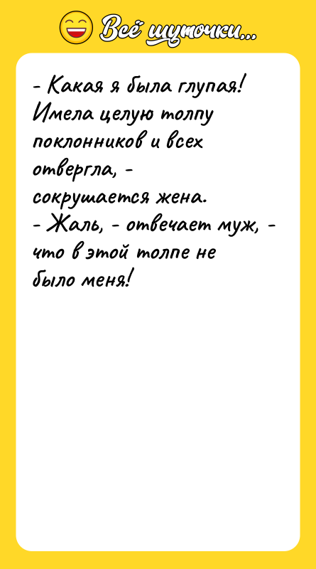 - Какая я была глупая! Имела целую толпу поклонников и