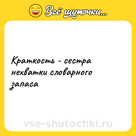 Шутка: Краткость - сестра нехватки словарного запаса