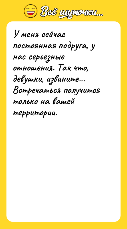 У меня сейчас постоянная подруга, у нас серьезные отношения. Так