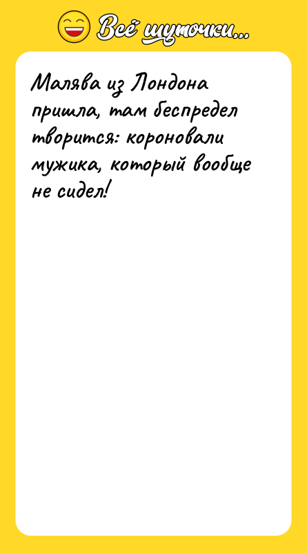 Малява из Лондона пришла, там беспредел творится: короновали мужика, который