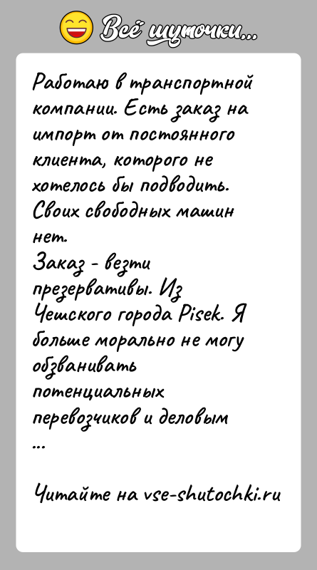 История: Работаю в транспортной компании. Есть заказ на импорт от постоянного клиента, которого не хотелось бы подводить. Своих свободных машин нет.Заказ