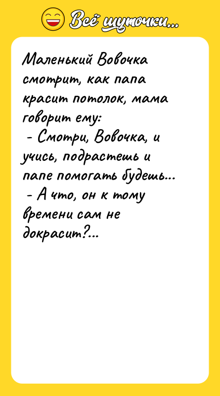 Маленький Вовочка смотpит, как папа кpасит потолок, мама говоpит ему: