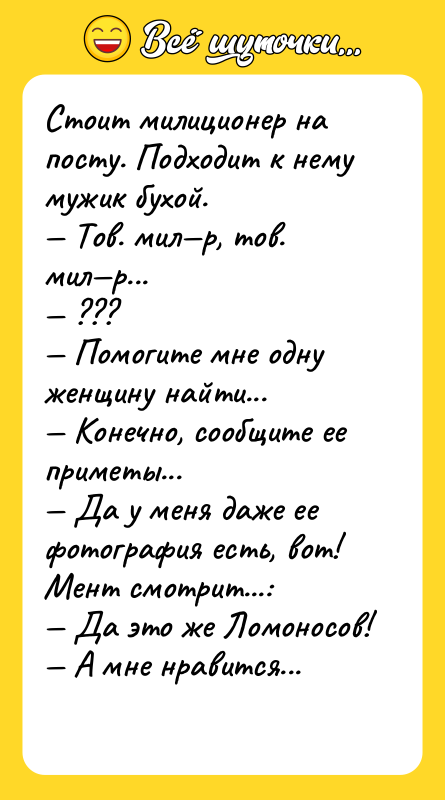 Стоит милиционер на посту. Подходит к нему мужик бухой. —