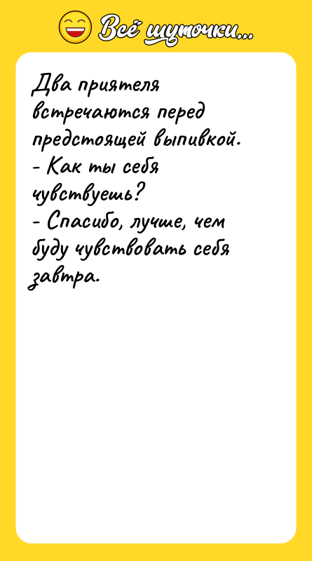 Два приятеля встречаются перед предстоящей выпивкой. - Как ты себя